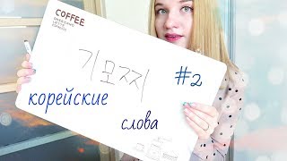 Занимательные корейские слова #2