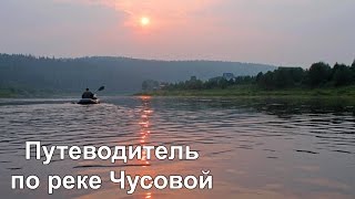 Река Чусовая. Путеводитель (Буктрейлер)