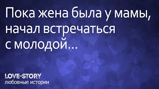 Любовная история | Пока жена была у мамы, начал встречаться с молодой...