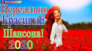 Зажигательные песни - Аж до мурашек Остановись постой Сергей Орлов?ТОП 30 ШАНСОН 2020!