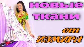 Новые ткани из магазина Измира. Летние красивые новинки ткани