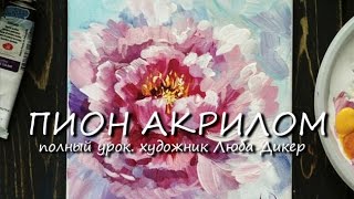 ПИОН РИСОВАТЬ ЛЕГКО АКРИЛОВЫМИ КРАСКАМИ урок Любы Дикер