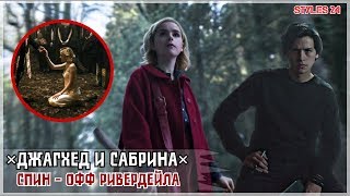 ДЖАГХЕД И САБРИНА /  УЖАСАЮЩИЕ ПРИКЛЮЧЕНИЯ САБРИНЫ