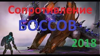 Дракенсанг онлайн : Сопротивление боссов . 2018