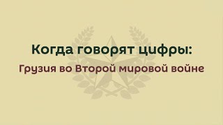 Когда цифры говорят: Грузия во Второй Мировой войне