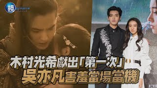 鏡週刊 鏡娛樂即時》木村光希獻出「第一次」 吳亦凡害羞當場當機