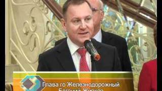 г. Железнодорожный. Открыт новый ЗАГС.