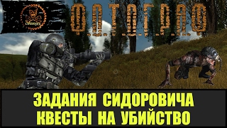 STALKER ФОТОГРАФ Задания на убийство сталкеров для Сидоровича.