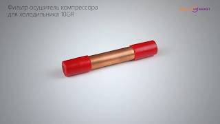 Фильтр осушитель компрессора для холодильника 10GR