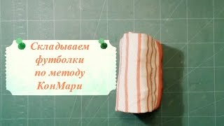 Как сложить футболки - метод КонМари (Мари Кондо)
