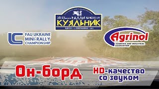 Ралли "Куяльник"- 2017. Вид из кабины.