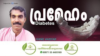 Diabetes(പ്രമേഹം) . Shine Vaidyar