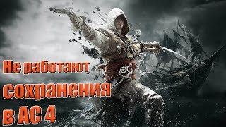 Не работают сохранения в Assassin's Creed 4: Black Flag?\как исправить?