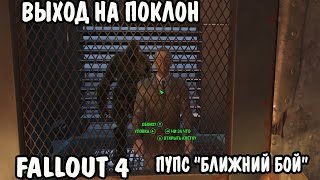 Прохождение Fallout 4 : Выход на поклон #13