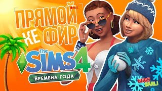 [TS4] Времена Года - Игровой процесс / Обзор ☀