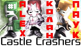 Castle Crashers. (Алекс, Колян и Паук) #1