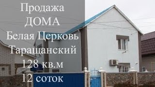 Купити будинок в Білій Церкві Таращанський. Продати будинок в Білій Церкві, АСНУ
