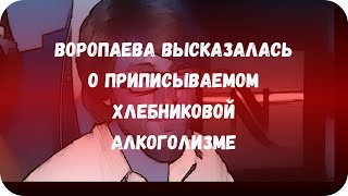 Воропаева высказалась о приписываемом Хлебниковой алкоголизме