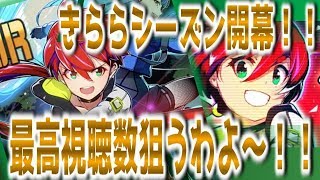 【＃コンパス】きららシーズン開幕！！最高視聴者数を狙うわよ～！！