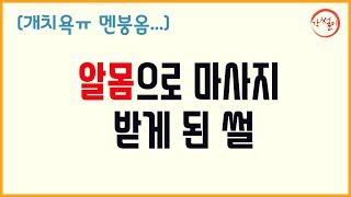 (개수치... 멘붕옴ㅠ) 알몸으로 마사지 받게된 썰 [각썰이]