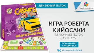 Игра Денежный поток в Чебоксарах Академия Богатого Папы