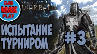ПРЕТЕНДЕНТ НА ТУРНИРЕ В Mount And Blade WarBand #3