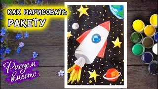 Как нарисовать ракету. Рисунок на день космонавтики. Рисуем космос | Рисуем вместе