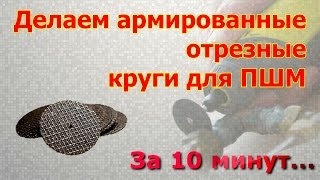 Отрезные диски для бормашины своими руками \ DIY Dremel Cut-Off Wheels