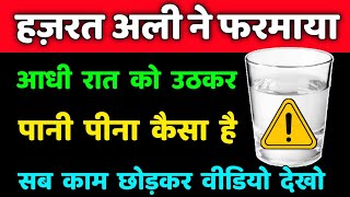 आधी रात उठकर पानी पीने वाले हजरत अली का फरमान सुन लो