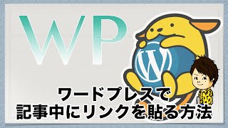 ワードプレスブログ記事の文字・画像にリンクを貼ろう！やり方を動画解説
