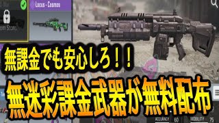 #95【CoDモバイル】運営は無課金の味方？！課金でしか手に入らない武器が無料配布？！【CoDMobile】