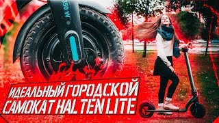 Обзор электросамоката Halten LITE Новинка на 10 дюймовых колёсах
