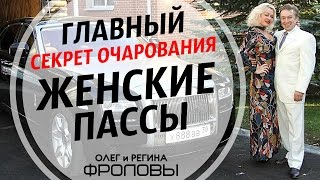 Магические пассы! Высшая лига жизни". Свобода выбора и полная независимость!  Олег и Регина Фроловы