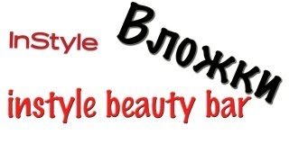 Вложки - instyle beauty bar