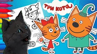 ТРИ КОТА РАЗУКРАШКА  С ГОВОРЯЩИМ СУПЕР КОТОМ ( ИГРА для ДЕТЕЙ ) Три Кота: Развивающие игры