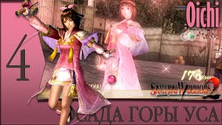 Прохождение ◄ Samurai Warriors 2 ► Oichi - Глава 4