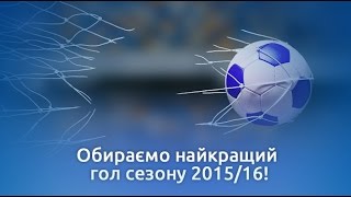 Обирайте найкращий гол "Динамо" в Чемпіонаті та Кубку України в сезоні 2015/16!