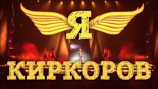 КИРКОРОВ В КРЕМЛЕ 30.04.2017. ШОУ "Я".