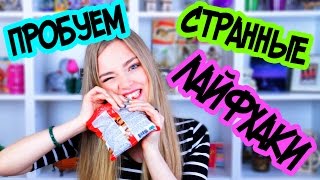 ПРОБУЕМ СТРАННЫЕ ЛАЙФХАКИ!