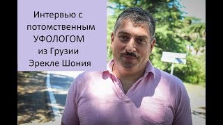 Интервью с потомственным уфологом Эрекле Шония