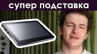 ЛУЧШАЯ ПОДСТАВКА ДЛЯ ПЛАНШЕТА ▣- Компьютерщик