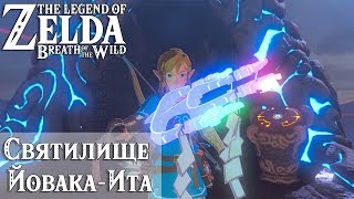 The Legend of Zelda: Breath of the Wild || Святилище Йовака-Ита