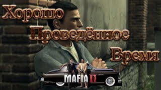 ◄Mafia 2►Часть 7►Хорошо проведенное Время►