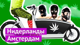Амстердам: секс, наркотики, велосипеды