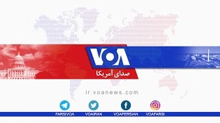 ? پخش زنده برنامه های تلویزیون صدای آمریکا فارسی