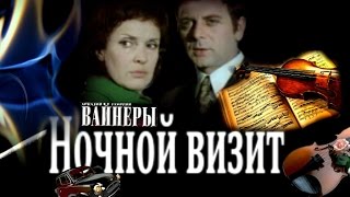 Ночной визит. Детектив. 1974 год.