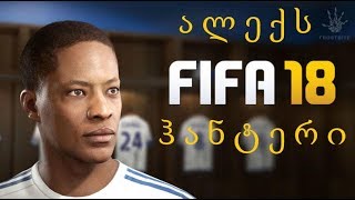 FIFA 18 - ალექს ჰანტერის ისტორია [ნაწილი 8] ახალი კლუბი?