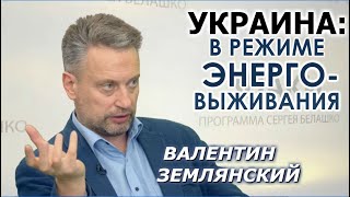Валентин Землянский: не верьте тем, кто обещает снизить тарифы. И вот почему. ЗНАКИ Сергея Белашко