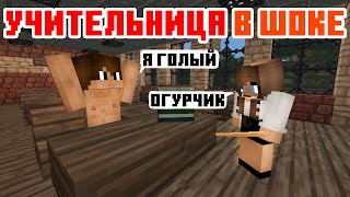 Учительница в Шоке - Школа - Майнкрафт Приколы Машинима