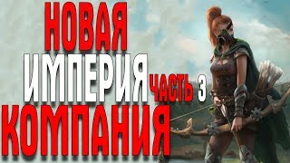 They Are Billions THE NEW EMPIRE ЧАСТЬ 3 ОХОТНИЧИЙ ЛУГ